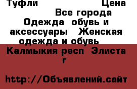 Туфли Carlo Pazolini › Цена ­ 3 000 - Все города Одежда, обувь и аксессуары » Женская одежда и обувь   . Калмыкия респ.,Элиста г.